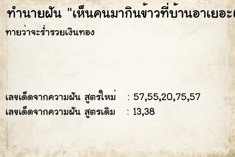 ทำนายฝันเห็นคนมากินข้าวที่บ้านอาเยอะแยะ ทำนายฝันทำนายฝันเห็นคนมากินข้าวที่บ้านอาเยอะแยะ