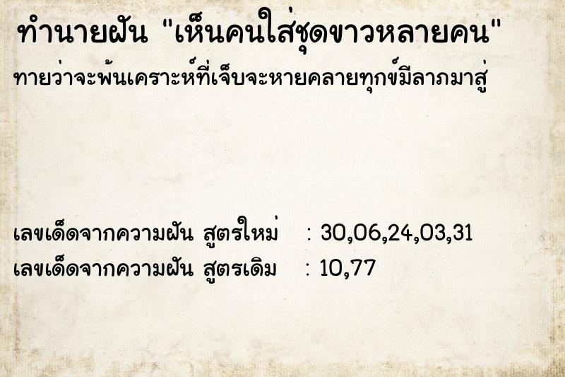 ทำนายฝัน เห็นคนใส่ชุดขาวหลายคน ทำนายฝัน เห็นคนใส่ชุดขาวหลายคน