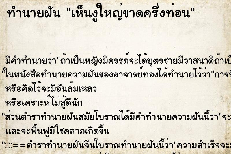 ทำนายฝัน เห็นงูใหญ่ขาดครึ่งท่อน ทำนายฝัน เห็นงูใหญ่ขาดครึ่งท่อน
