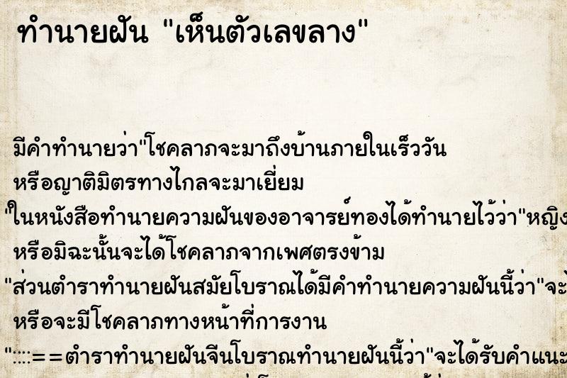 ทำนายฝันทำนายฝันเห็นตัวเลขลาง