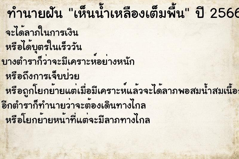 ทำนายฝันเห็นน้ำเหลืองเต็มพื้น ทำนายฝันทำนายฝันเห็นน้ำเหลืองเต็มพื้น
