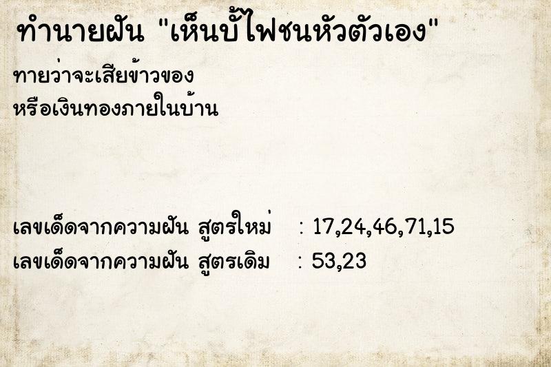 ทำนายฝันเห็นบั้ไฟชนหัวตัวเอง ทำนายฝันทำนายฝันเห็นบั้ไฟชนหัวตัวเอง