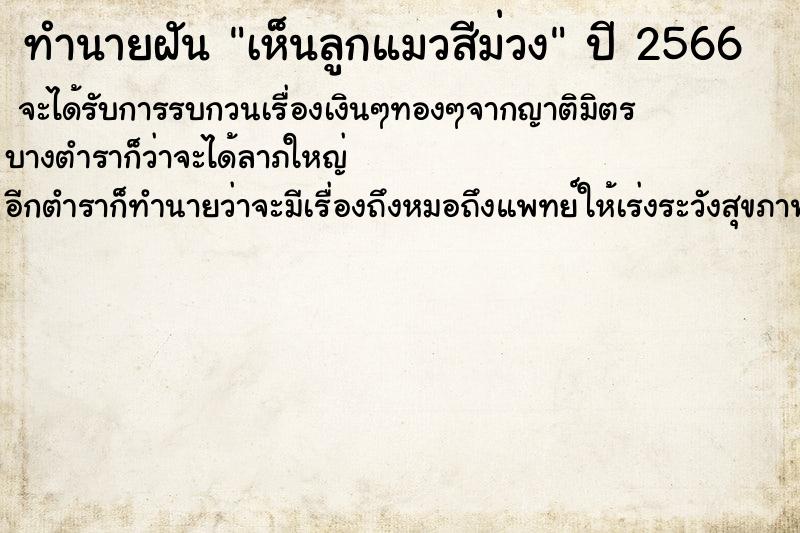 ทำนายฝันเห็นลูกแมวสีม่วง ทำนายฝันทำนายฝันเห็นลูกแมวสีม่วง