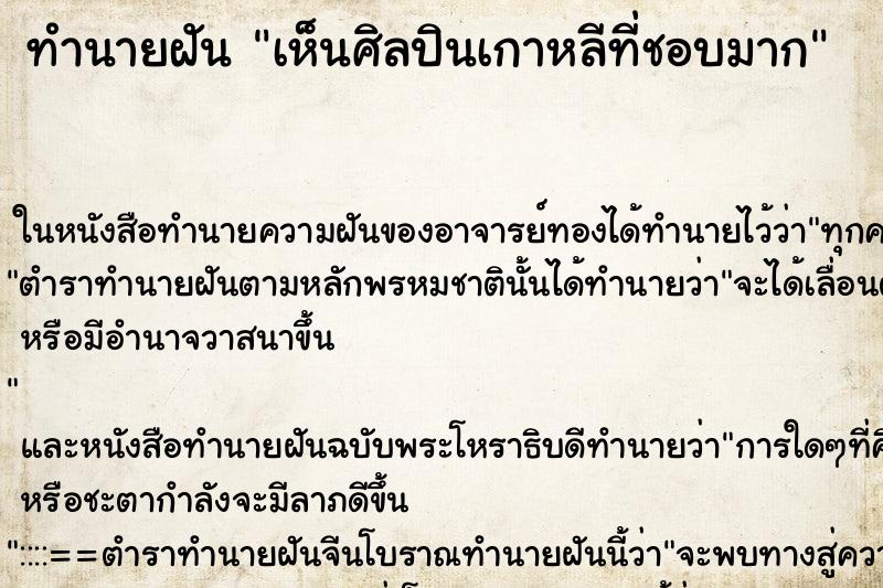 ทำนายฝันทำนายฝันเห็นศิลปินเกาหลีที่ชอบมาก