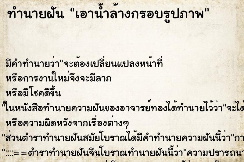 ทำนายฝันทำนายฝันเอาน้ำล้างกรอบรูปภาพ