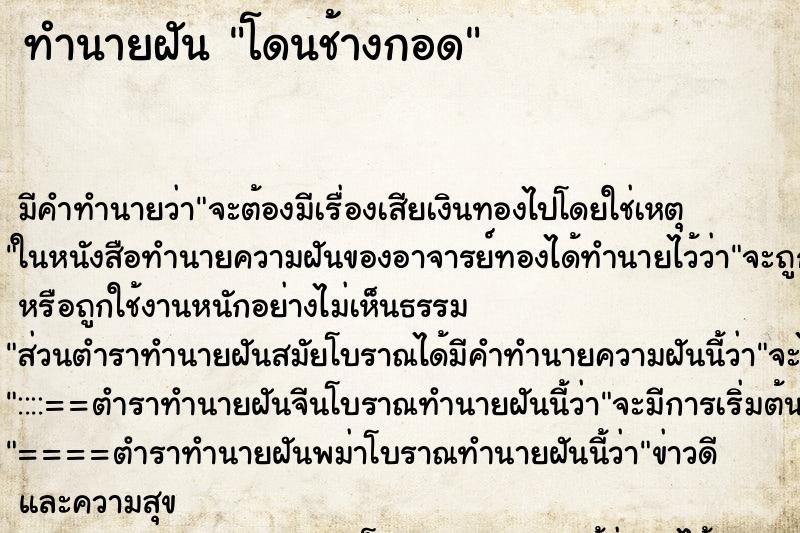 ทำนายฝันทำนายฝันโดนช้างกอด