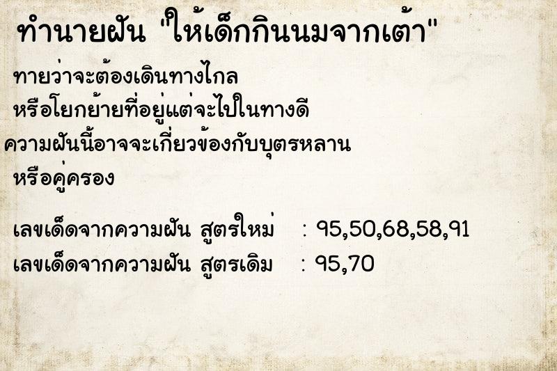 ทำนายฝันทำนายฝันให้เด็กกินนมจากเต้า