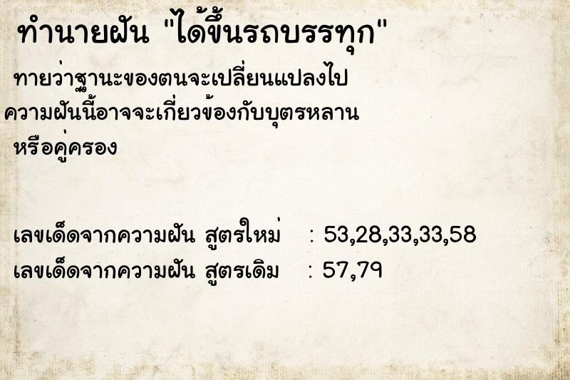 ทำนายฝันทำนายฝันได้ขึ้นรถบรรทุก