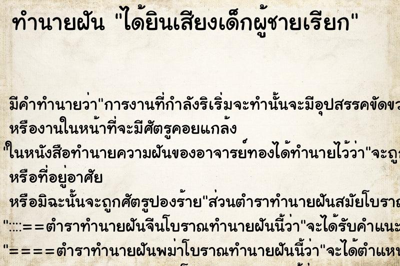ทำนายฝันทำนายฝันได้ยินเสียงเด็กผู้ชายเรียก