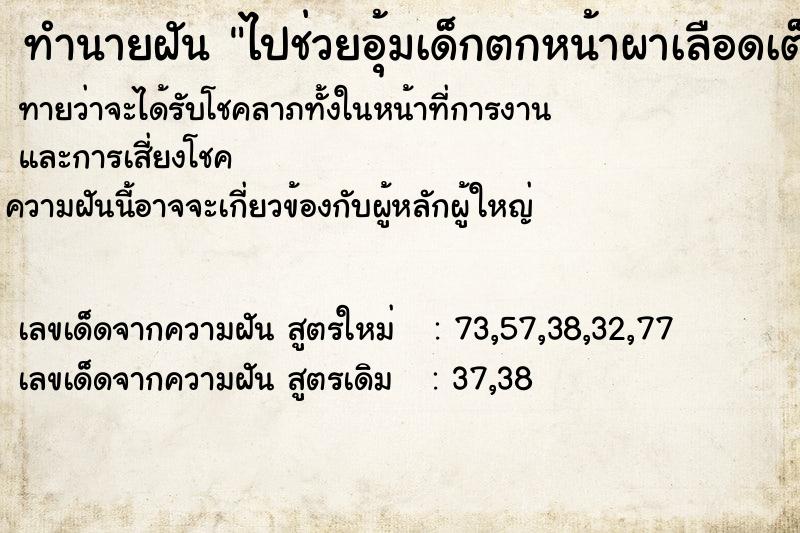 ทำนายฝันไปช่วยอุ้มเด็กตกหน้าผาเลือดเต็ม ทำนายฝันทำนายฝันไปช่วยอุ้มเด็กตกหน้าผาเลือดเต็ม