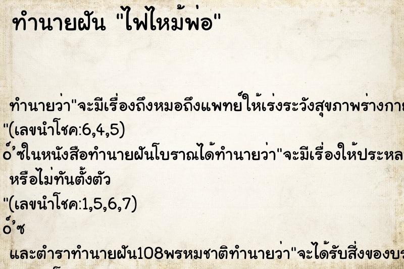 ทำนายฝันไฟไหม้พ่อ ทำนายฝันทำนายฝันไฟไหม้พ่อ