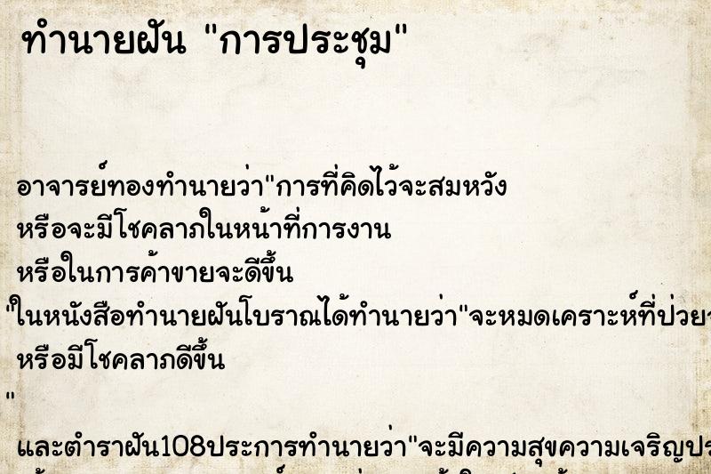 ทำนายฝัน การประชุม ทำนายฝัน การประชุม