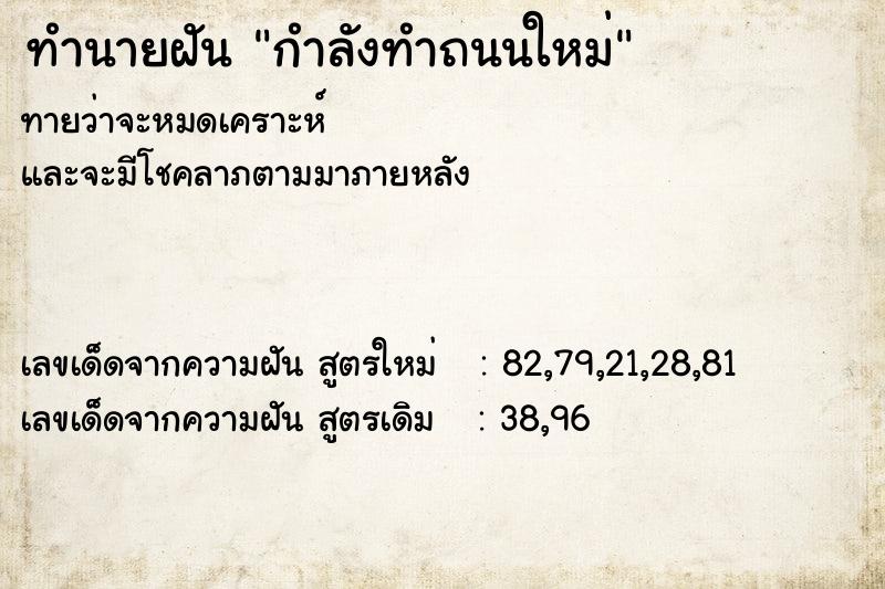 ทำนายฝันกำลังทำถนนใหม่ ทำนายฝันทำนายฝันกำลังทำถนนใหม่