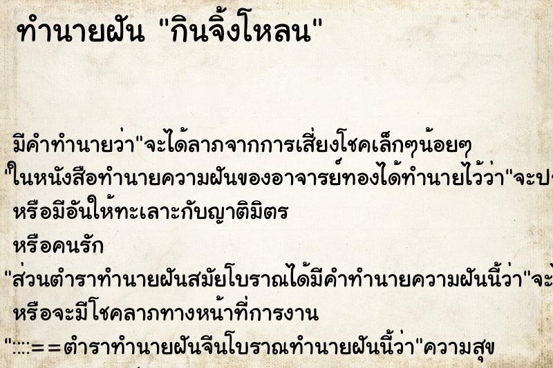 ทำนายฝันทำนายฝันกินจิ้งโหลน