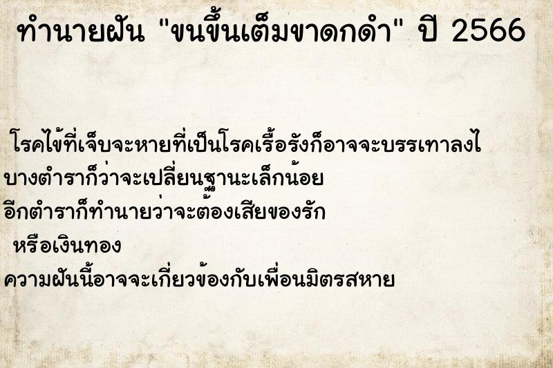 ทำนายฝันทำนายฝันขนขึ้นเต็มขาดกดำ