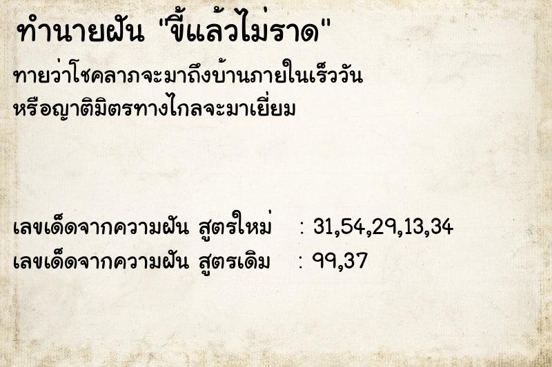 ทำนายฝัน ขี้แล้วไม่ราด ทำนายฝัน ขี้แล้วไม่ราด