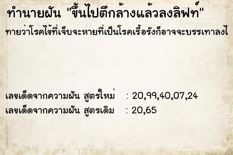 ทำนายฝันขึ้นไปตึกล้างแล้วลงลิฟท์ ทำนายฝันทำนายฝันขึ้นไปตึกล้างแล้วลงลิฟท์