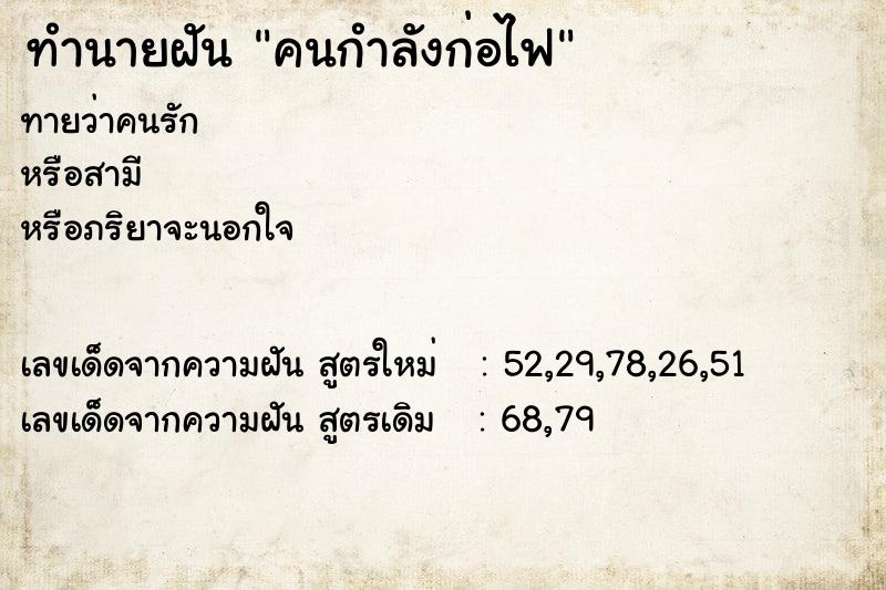 ทำนายฝัน คนกำลังก่อไฟ ทำนายฝัน คนกำลังก่อไฟ