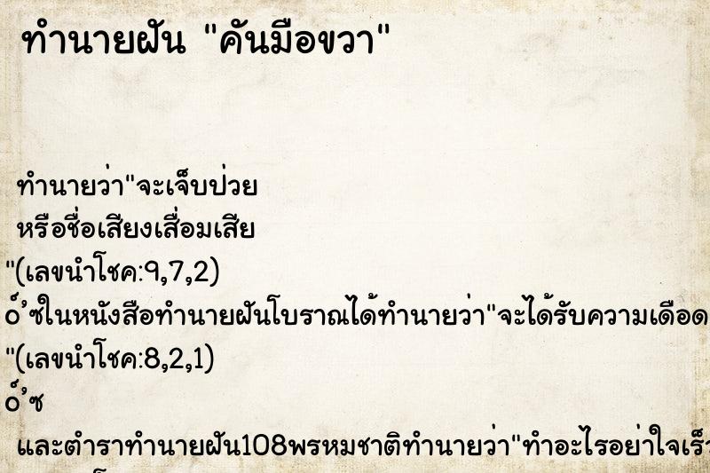 ทำนายฝัน คันมือขวา