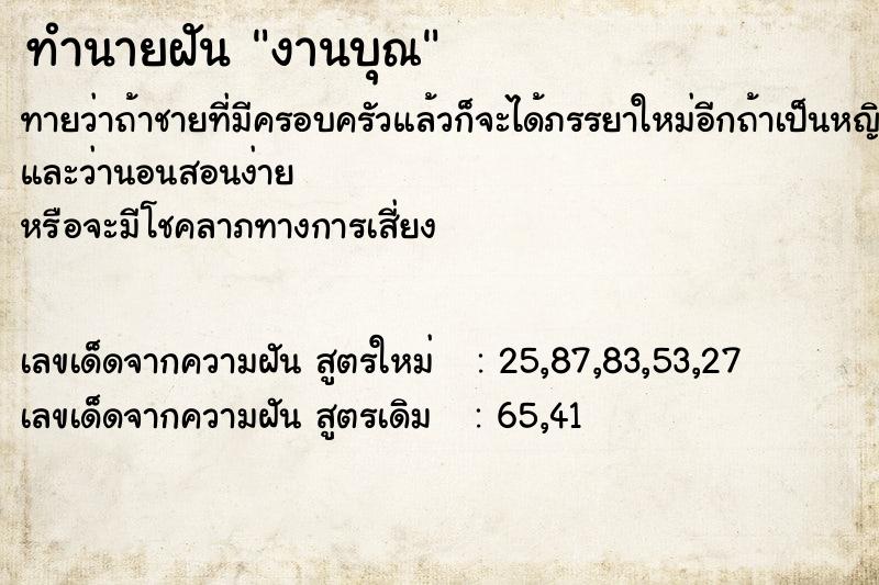 ทำนายฝัน งานบุณ ทำนายฝัน งานบุณ