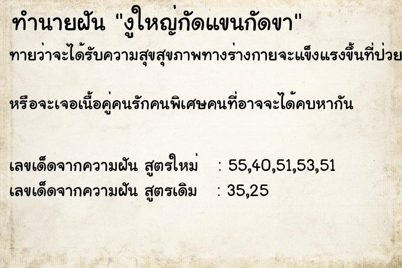 ทำนายฝันงูใหญ่กัดแขนกัดขา ทำนายฝันทำนายฝันงูใหญ่กัดแขนกัดขา