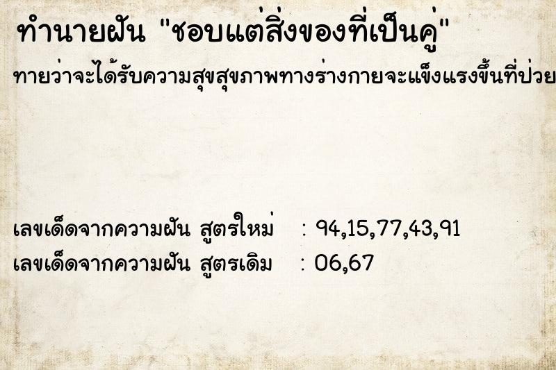 ทำนายฝันทำนายฝันชอบแต่สิ่งของที่เป็นคู่