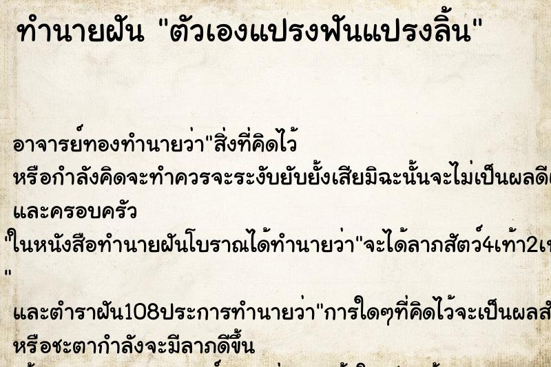 ทำนายฝัน ตัวเองแปรงฟันแปรงลิ้น ตำราโบราณ แม่นที่สุดในโลก