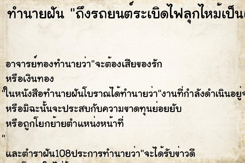ทำนายฝันทำนายฝันถึงรถยนต์ระเบิดไฟลุกไหม้เป็นเพลิง