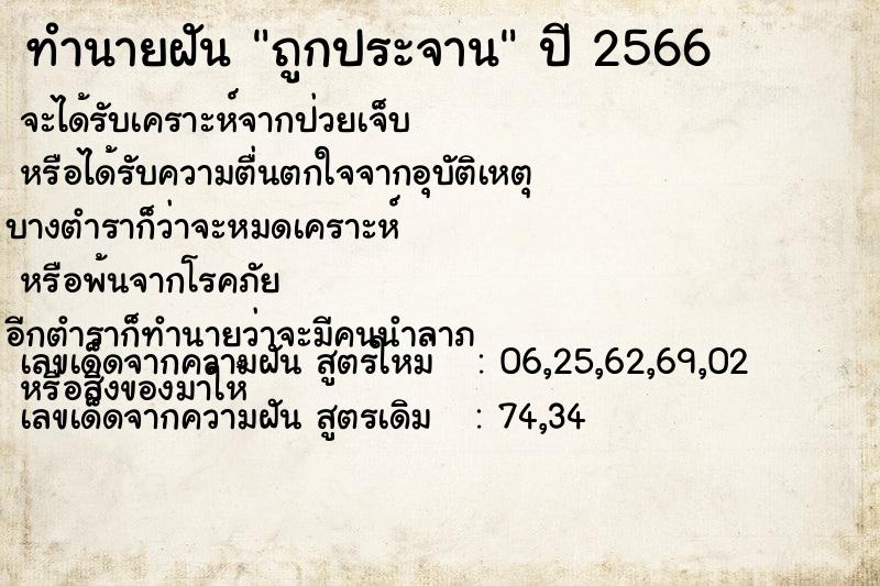 ทำนายฝัน ถูกประจาน ตำราโบราณ แม่นที่สุดในโลก