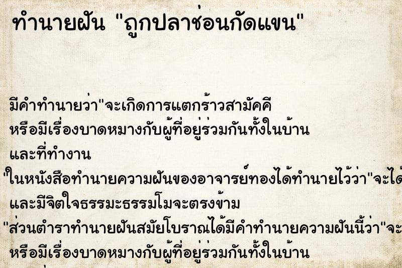 ทำนายฝัน ถูกปลาช่อนกัดแขน ทำนายฝัน ถูกปลาช่อนกัดแขน
