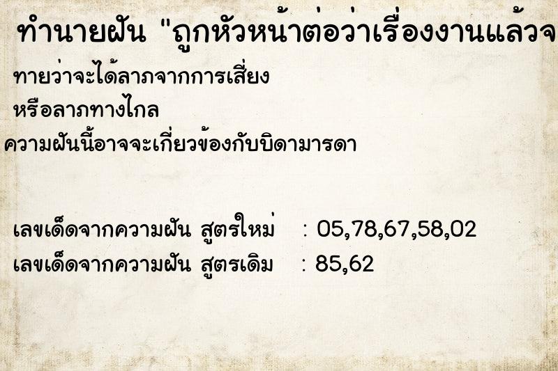 ทำนายฝันถูกหัวหน้าต่อว่าเรื่องงานแล้วจะประเมินไม่ผ่าน ทำนายฝันทำนายฝันถูกหัวหน้าต่อว่าเรื่องงานแล้วจะประเมินไม่ผ่าน