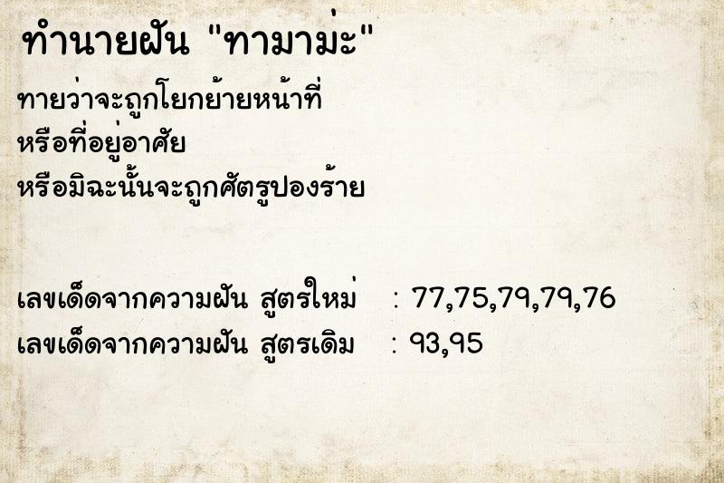 ทำนายฝันทามาม่ะ ทำนายฝันทำนายฝันทามาม่ะ