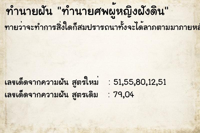 ทำนายฝัน ทำนายศพผู้หญิงฝังดิน