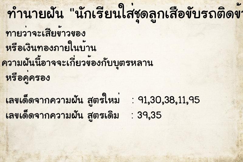 ทำนายฝันนักเรียนใส่่ชุดลูกเสือขับรถติดข้างหลัง ทำนายฝันทำนายฝันนักเรียนใส่่ชุดลูกเสือขับรถติดข้างหลัง
