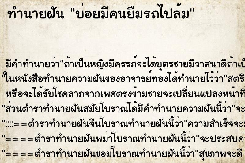 ทำนายฝัน บ่อยมีคนยืมรถไปล้ม ทำนายฝัน บ่อยมีคนยืมรถไปล้ม