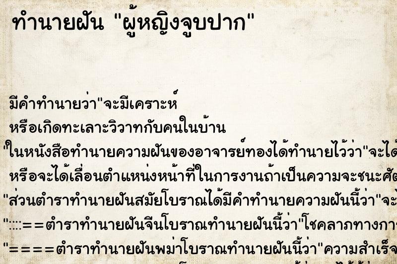 ทำนายฝัน ผู้หญิงจูบปาก