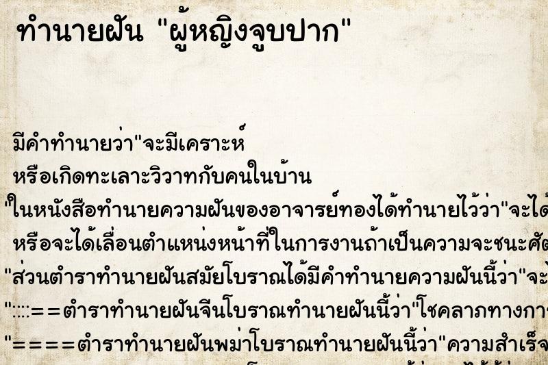 ทำนายฝัน ผู้หญิงจูบปาก ตำราโบราณ แม่นที่สุดในโลก