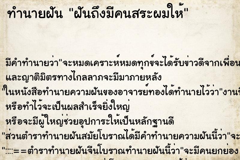 ทำนายฝันฝันถึงมีคนสระผมให้ ทำนายฝันทำนายฝันฝันถึงมีคนสระผมให้