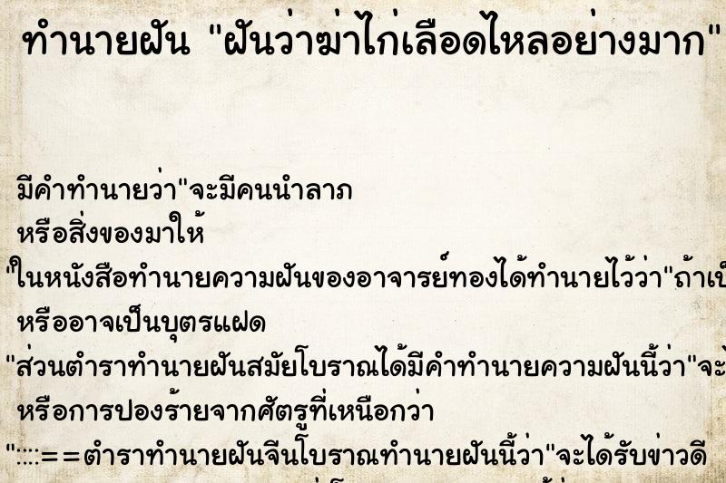 ทำนายฝันทำนายฝันฝันว่าฆ่าไก่เลือดไหลอย่างมาก