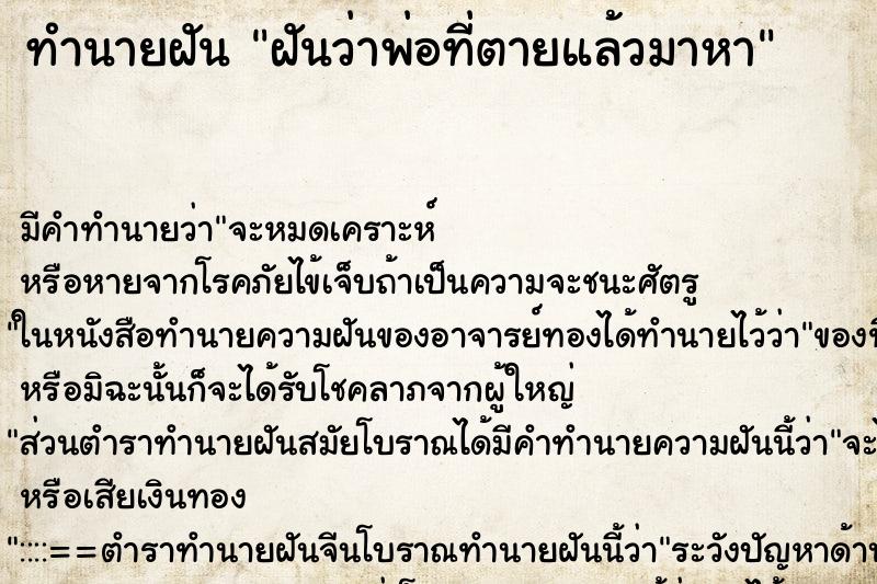 ทำนายฝันฝันว่าพ่อที่ตายแล้วมาหา ทำนายฝันทำนายฝันฝันว่าพ่อที่ตายแล้วมาหา