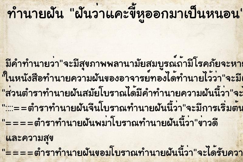 ทำนายฝันฝันว่าแคะขี้หูออกมาเป็นหนอน ทำนายฝันทำนายฝันฝันว่าแคะขี้หูออกมาเป็นหนอน