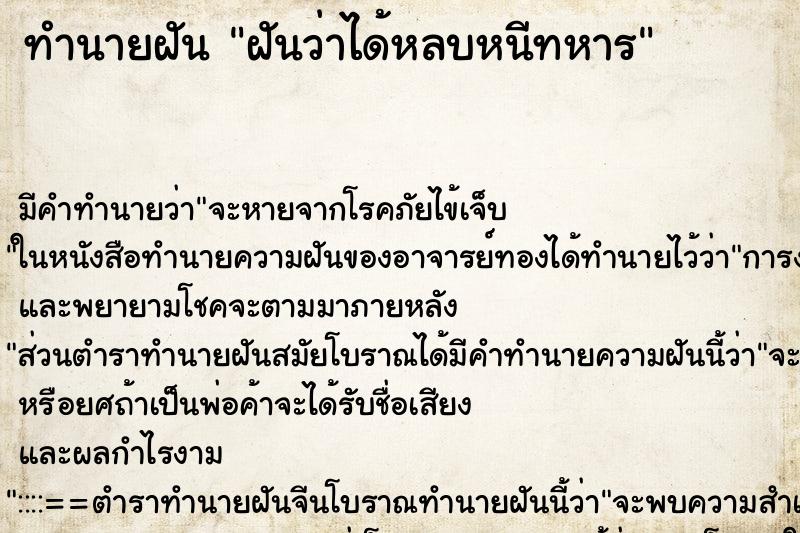 ทำนายฝัน ฝันว่าได้หลบหนีทหาร ตำราโบราณ แม่นที่สุดในโลก