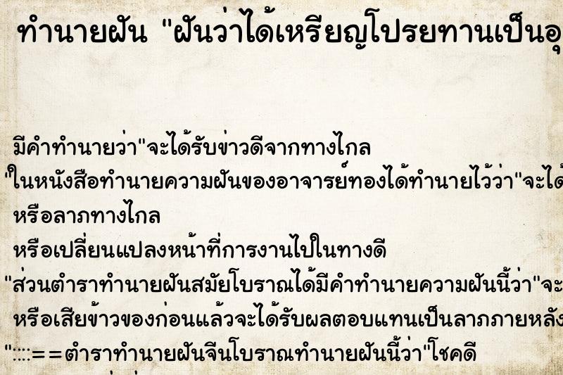 ทำนายฝันฝันว่าได้เหรียญโปรยทานเป็นอุปกรณ์ตัดผม ทำนายฝันทำนายฝันฝันว่าได้เหรียญโปรยทานเป็นอุปกรณ์ตัดผม