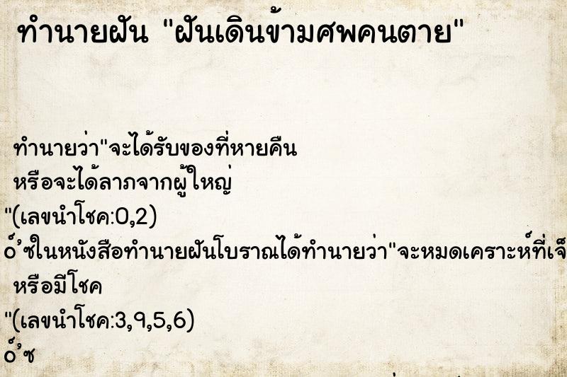 ทำนายฝัน ฝันเดินข้ามศพคนตาย ทำนายฝัน ฝันเดินข้ามศพคนตาย