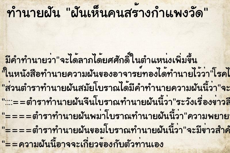 ทำนายฝัน ฝันเห็นคนสร้างกำแพงวัด ทำนายฝัน ฝันเห็นคนสร้างกำแพงวัด