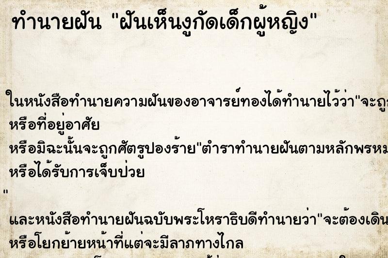 ทำนายฝันฝันเห็นงูกัดเด็กผู้หญิง ทำนายฝันทำนายฝันฝันเห็นงูกัดเด็กผู้หญิง