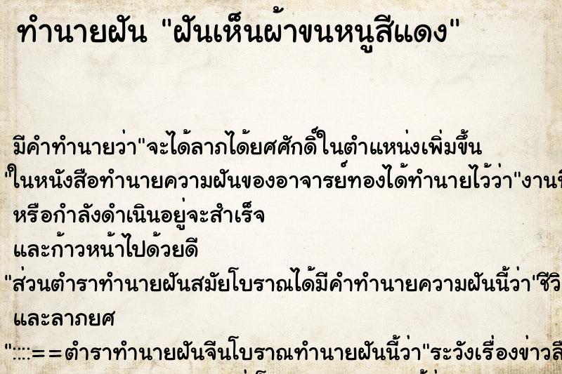 ทำนายฝัน ฝันเห็นผ้าขนหนูสีแดง ทำนายฝัน ฝันเห็นผ้าขนหนูสีแดง