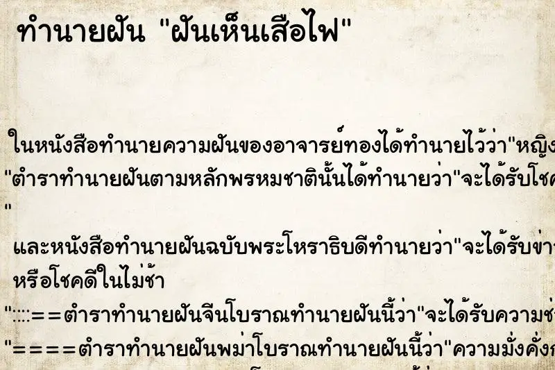 ทำนายฝัน ฝันเห็นเสือไฟ