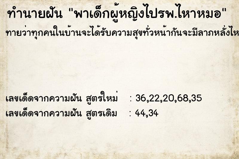 ทำนายฝันทำนายฝันพาเด็กผู้หญิงไปรพ.ไหาหมอ