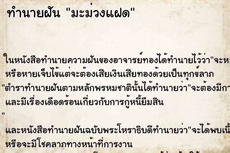 ทำนายฝัน มะม่วงแฝด ตำราโบราณ แม่นที่สุดในโลก